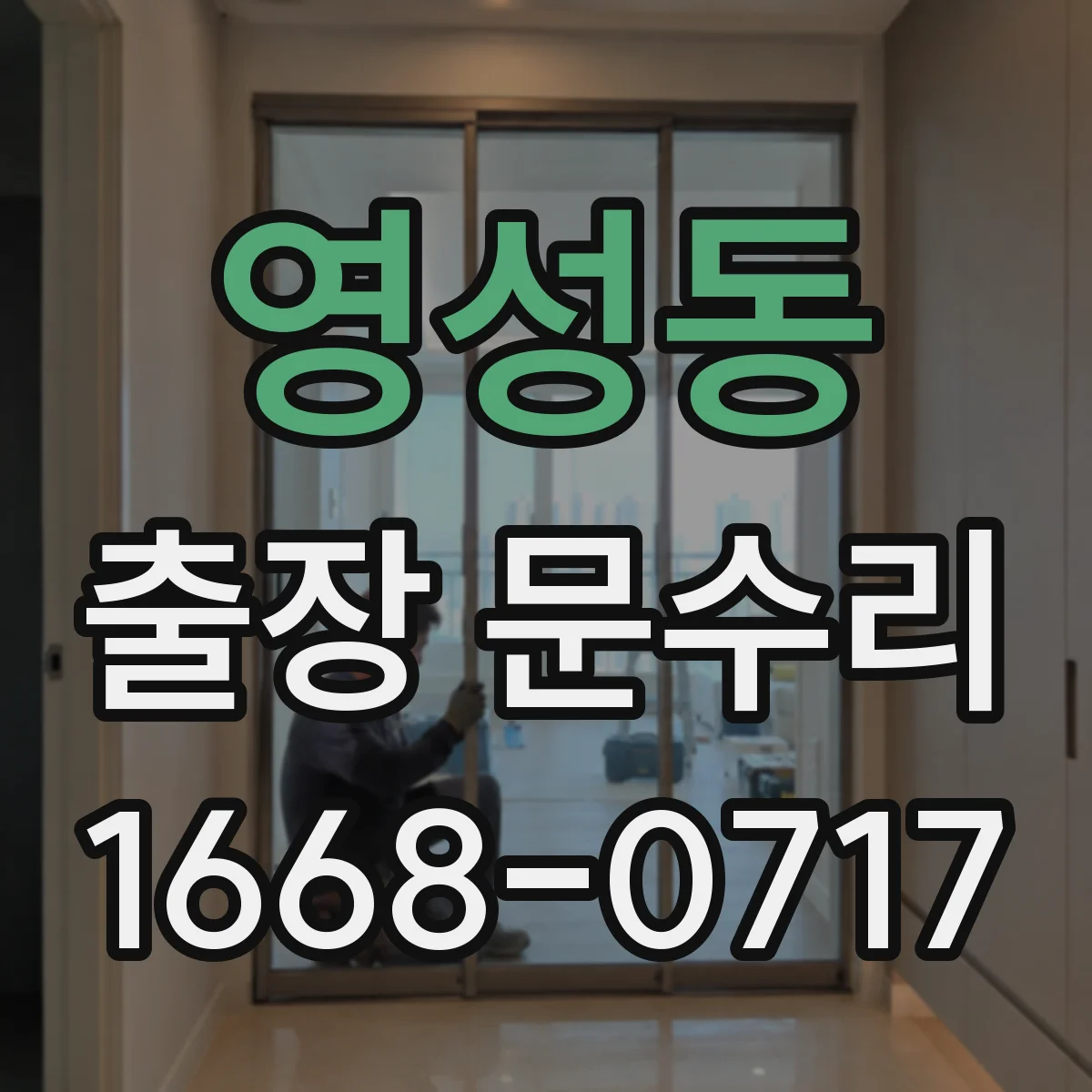 영성동 출장 문수리