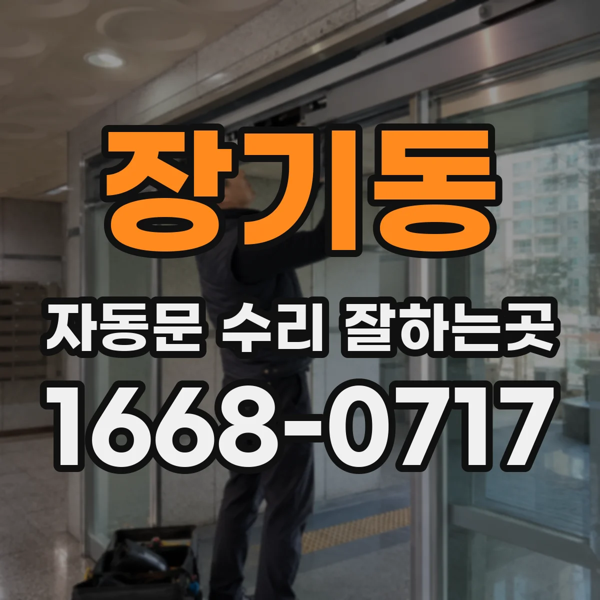 장기동 자동문 수리 잘하는곳