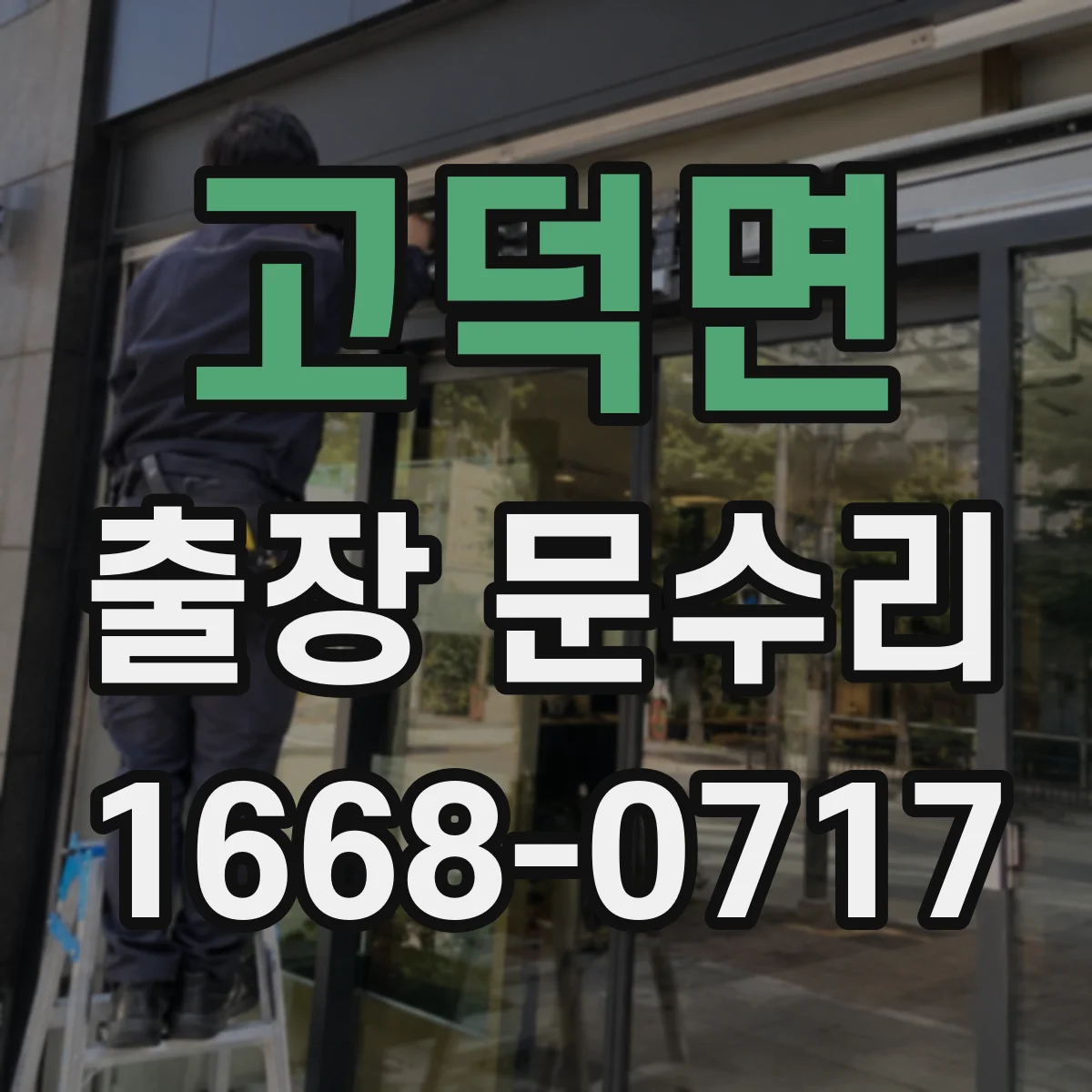 고덕면 출장 문수리