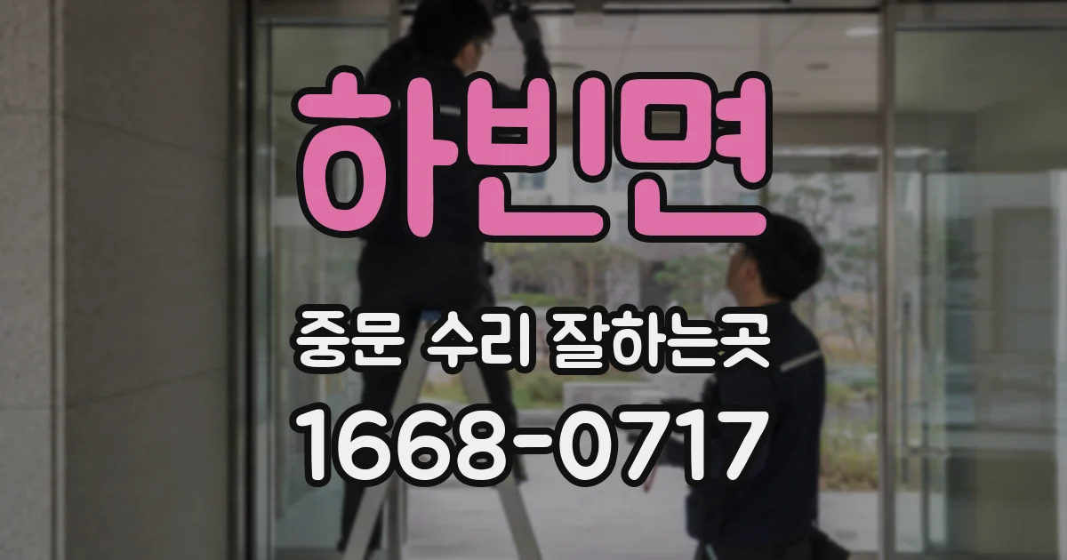 하빈면 중문 수리 잘하는곳