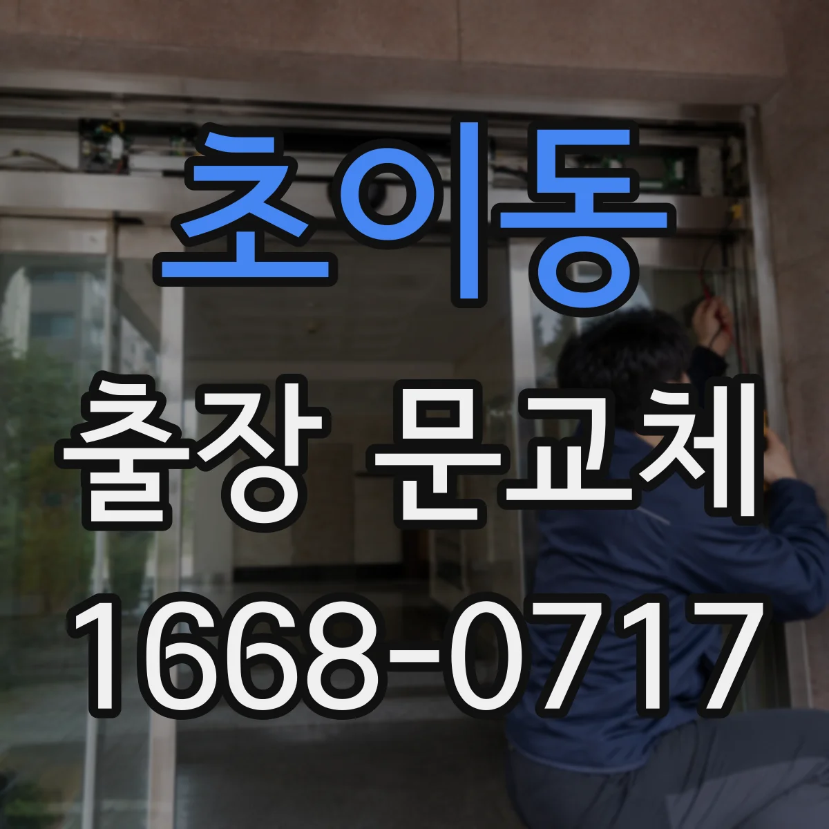 초이동 출장 문교체