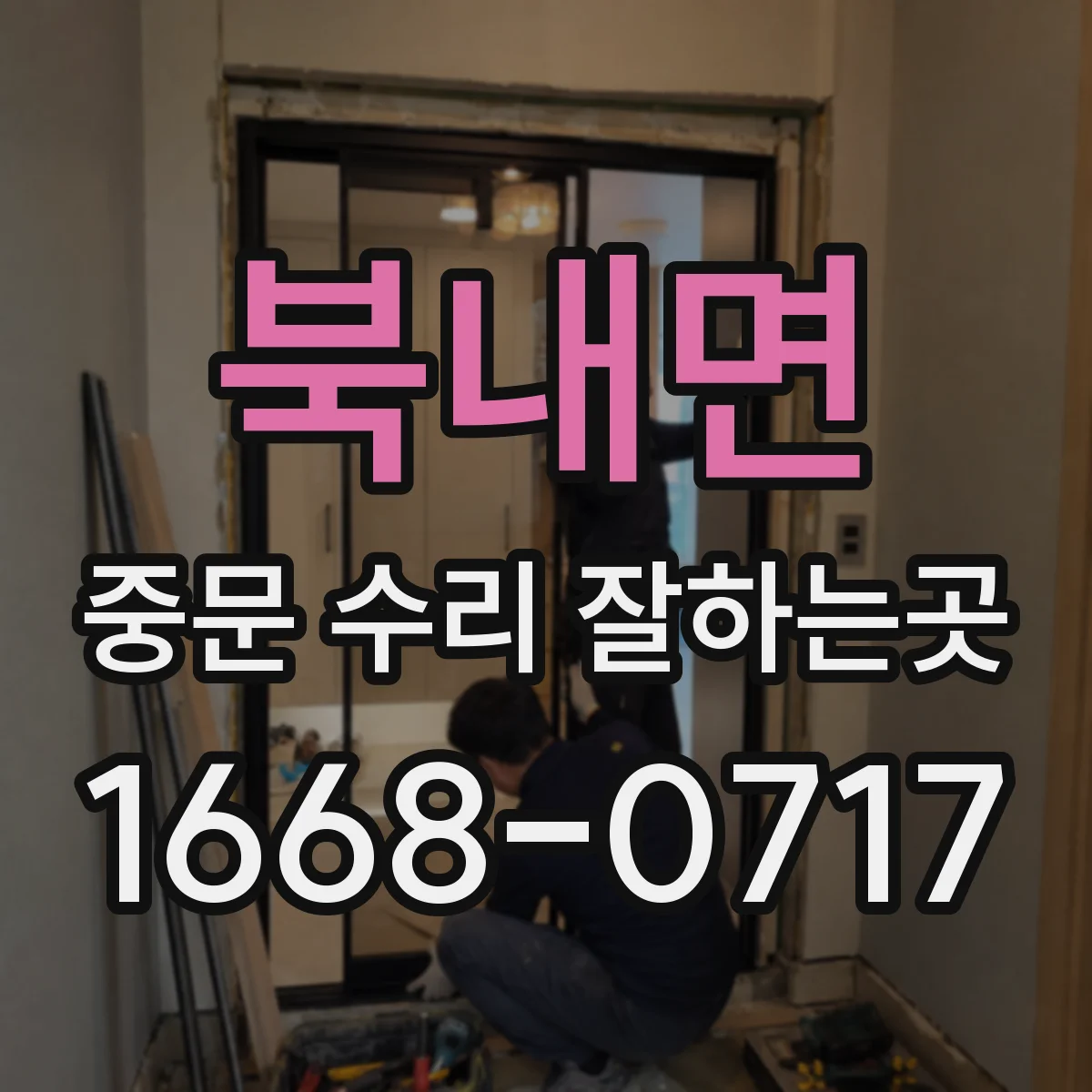 북내면 중문 수리 잘하는곳
