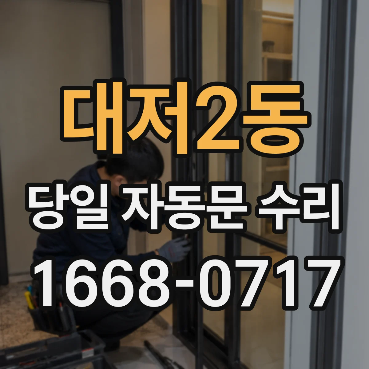 대저2동 당일 자동문 수리