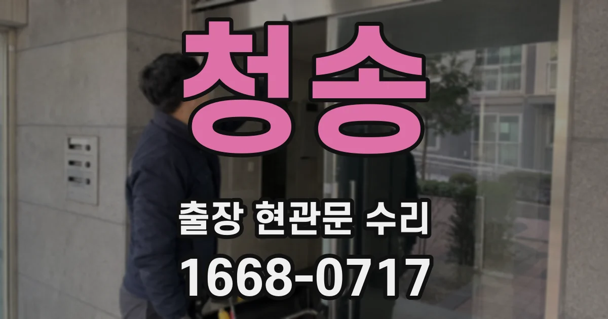 청송 출장 현관문 수리