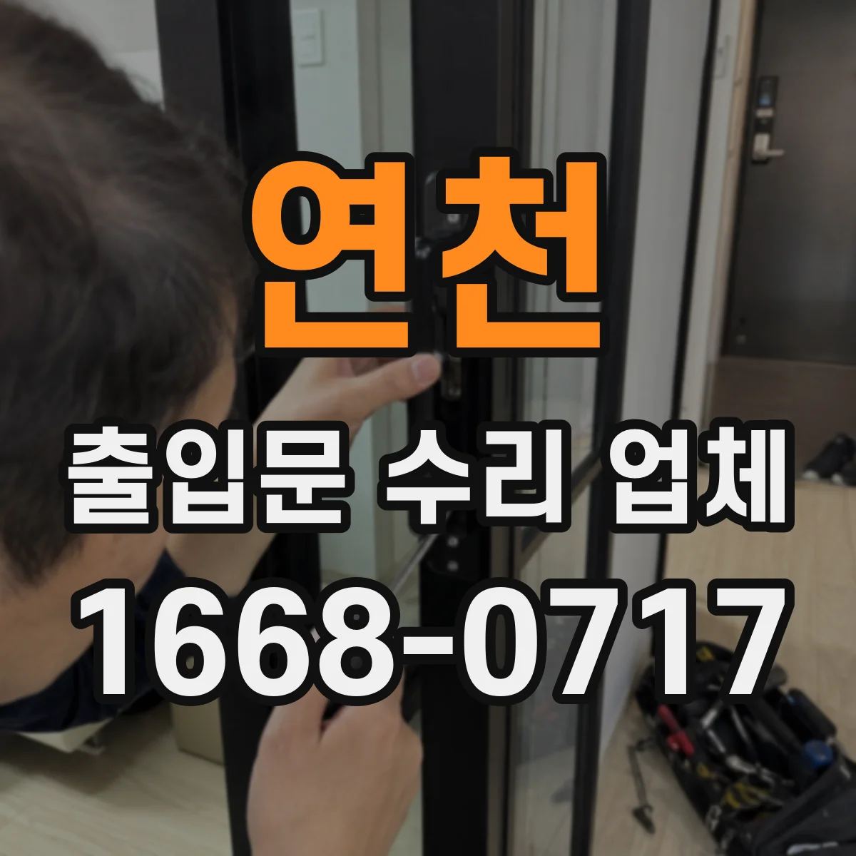 연천 출입문 수리 업체