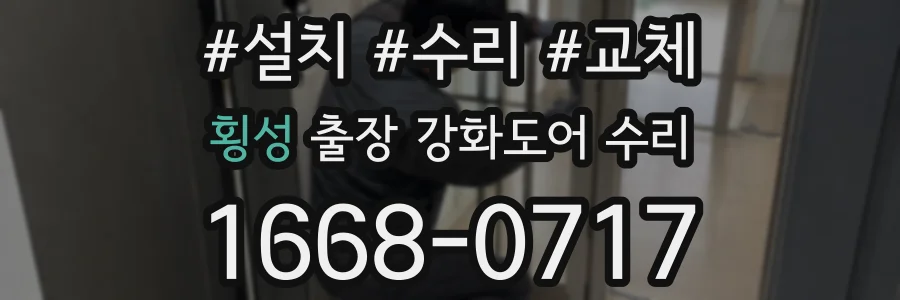 횡성 출장 강화도어 수리