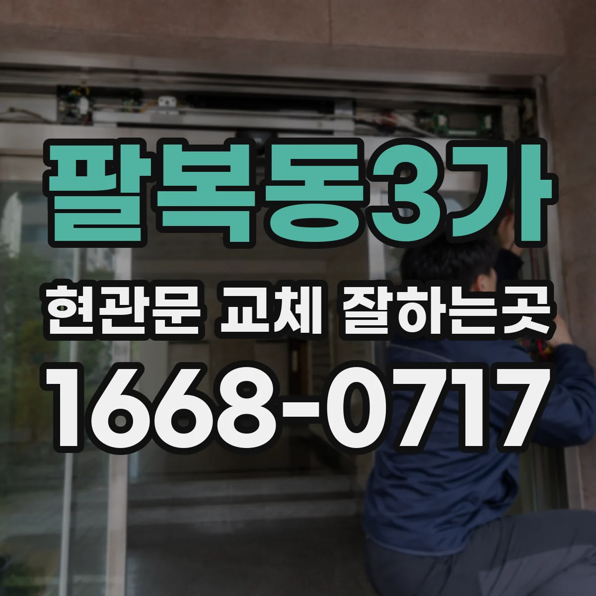 팔복동3가 현관문 교체 잘하는곳