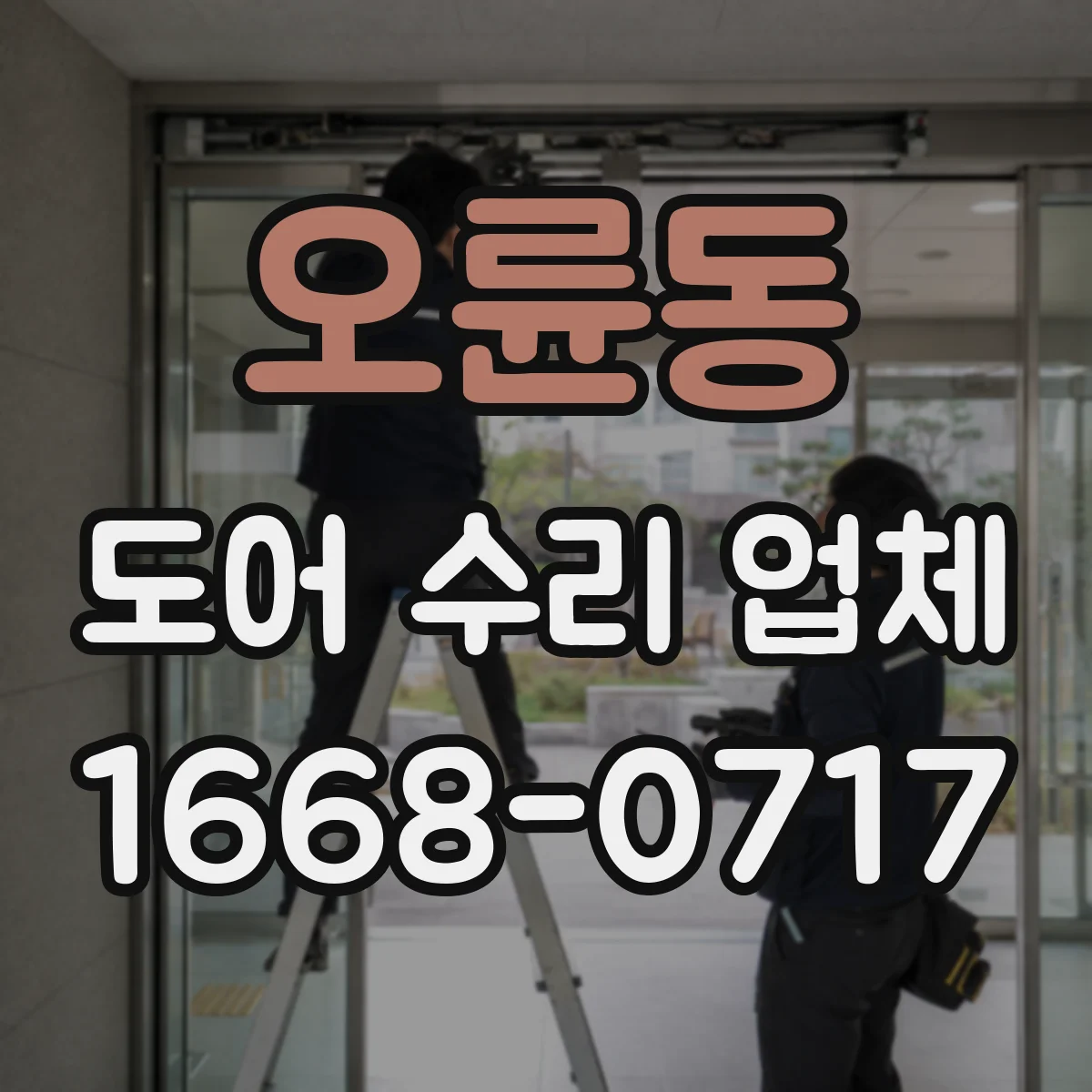 오륜동 도어 수리 업체 문짝 처짐 원인별로 선택하는 수리 방향