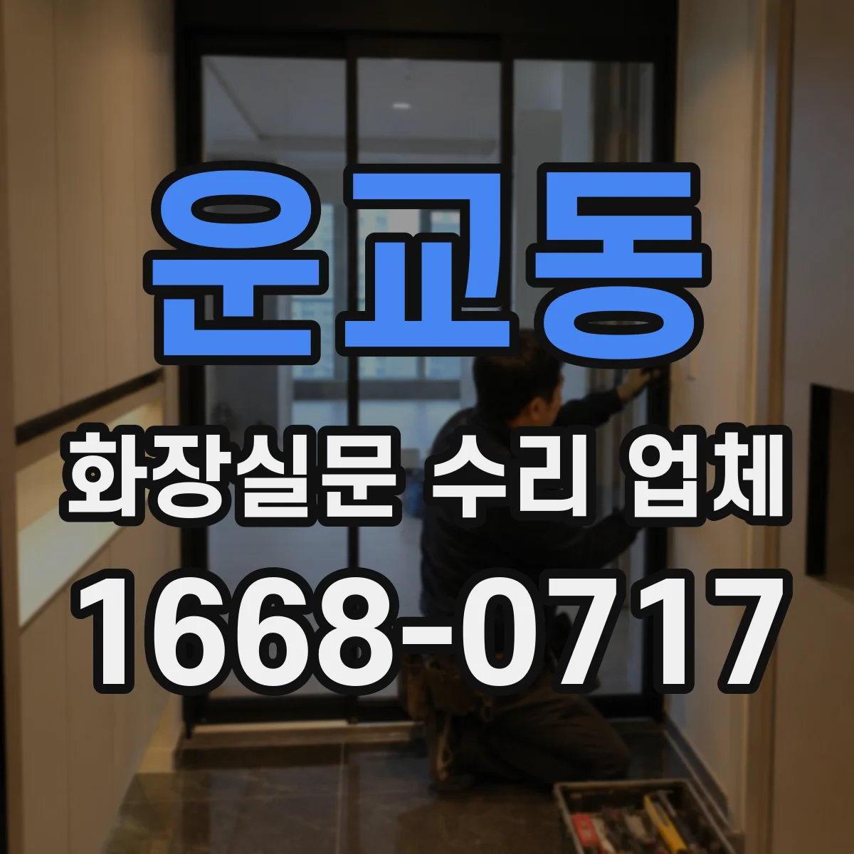 운교동 화장실문 수리 업체
