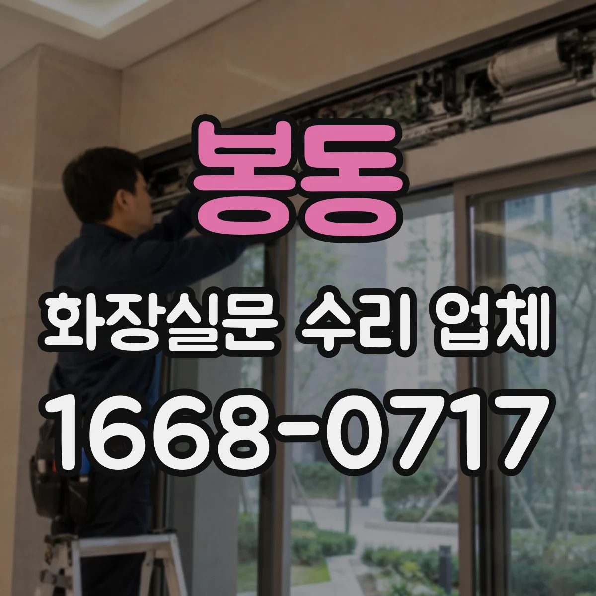 봉동 화장실문 수리 업체