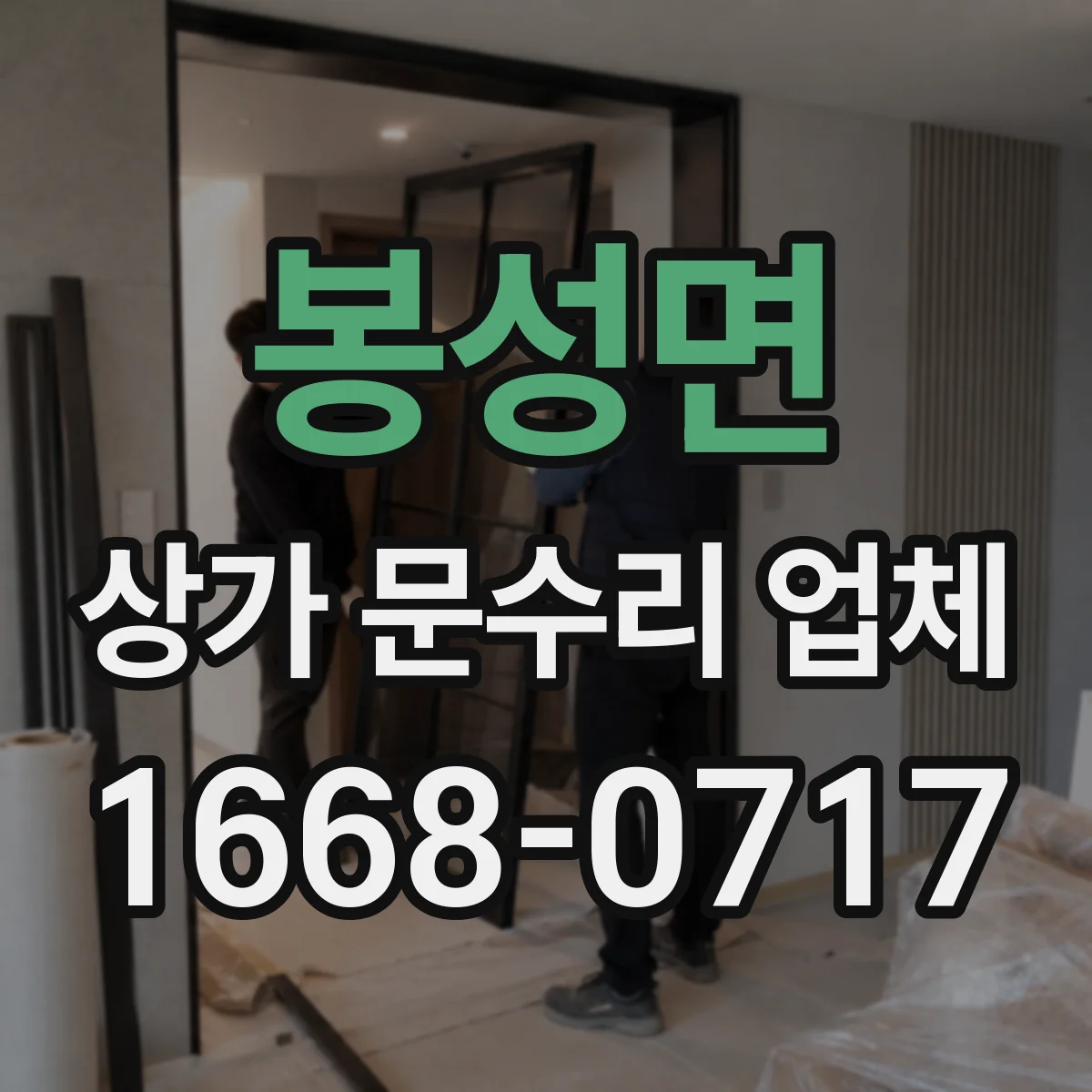 봉성면 상가 문수리 업체