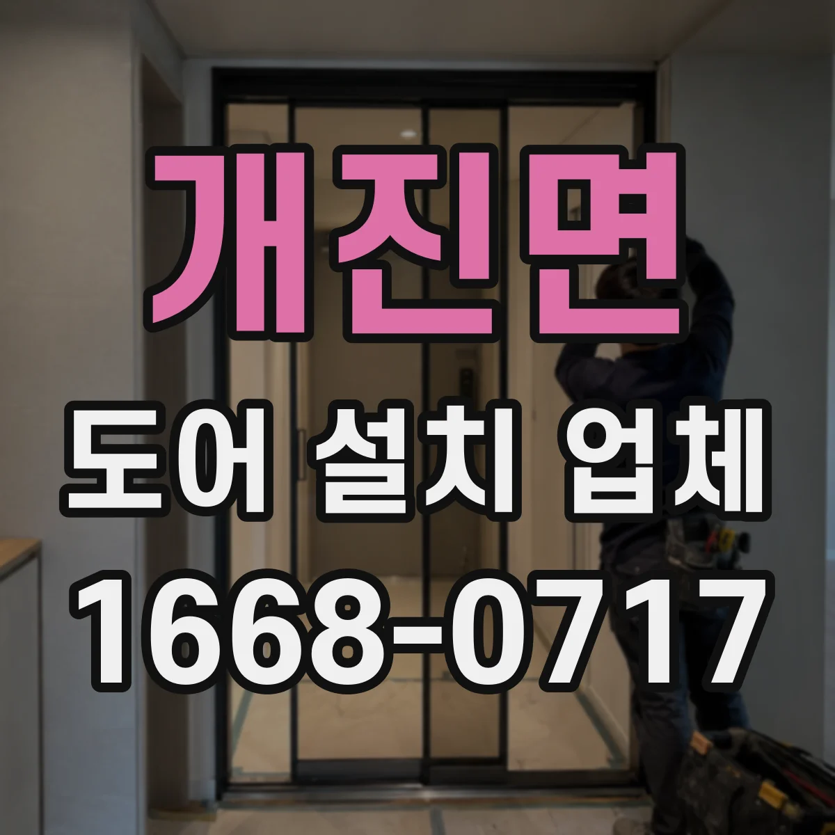 개진면 도어 설치 업체