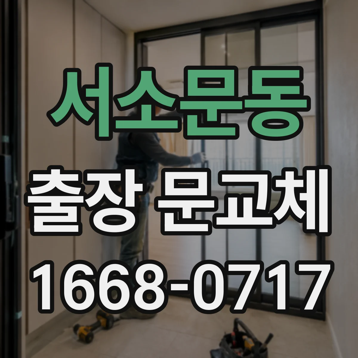 서소문동 출장 문교체