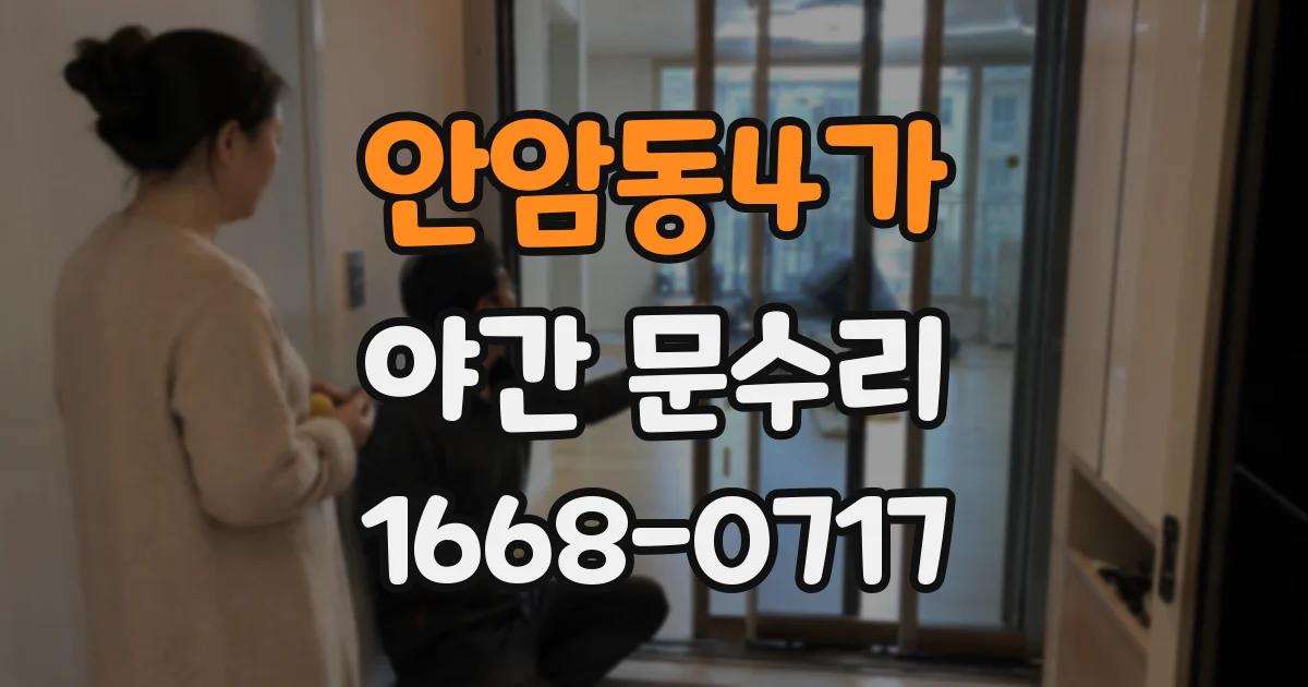 안암동4가 야간 문수리