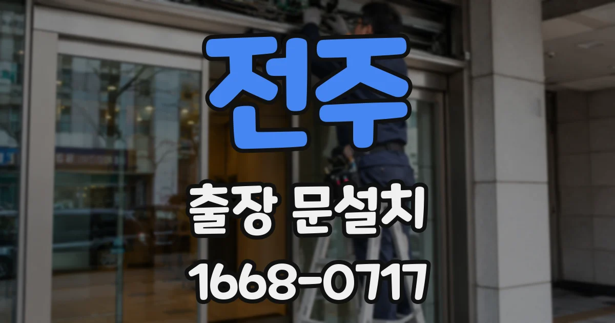 전주 출장 문설치