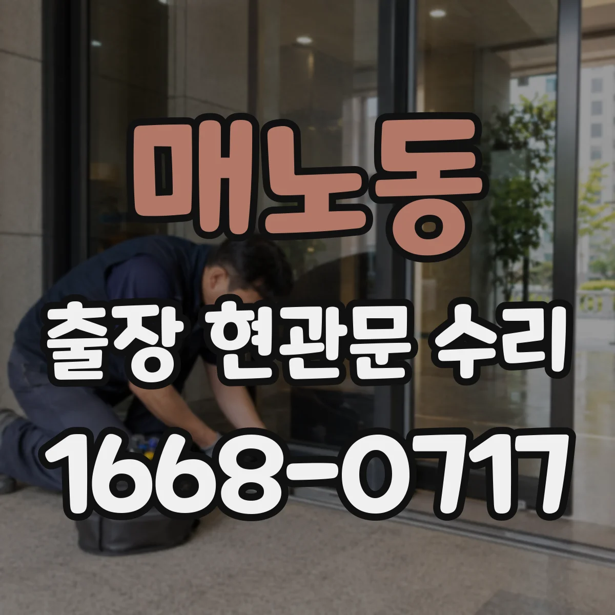 매노동 출장 현관문 수리