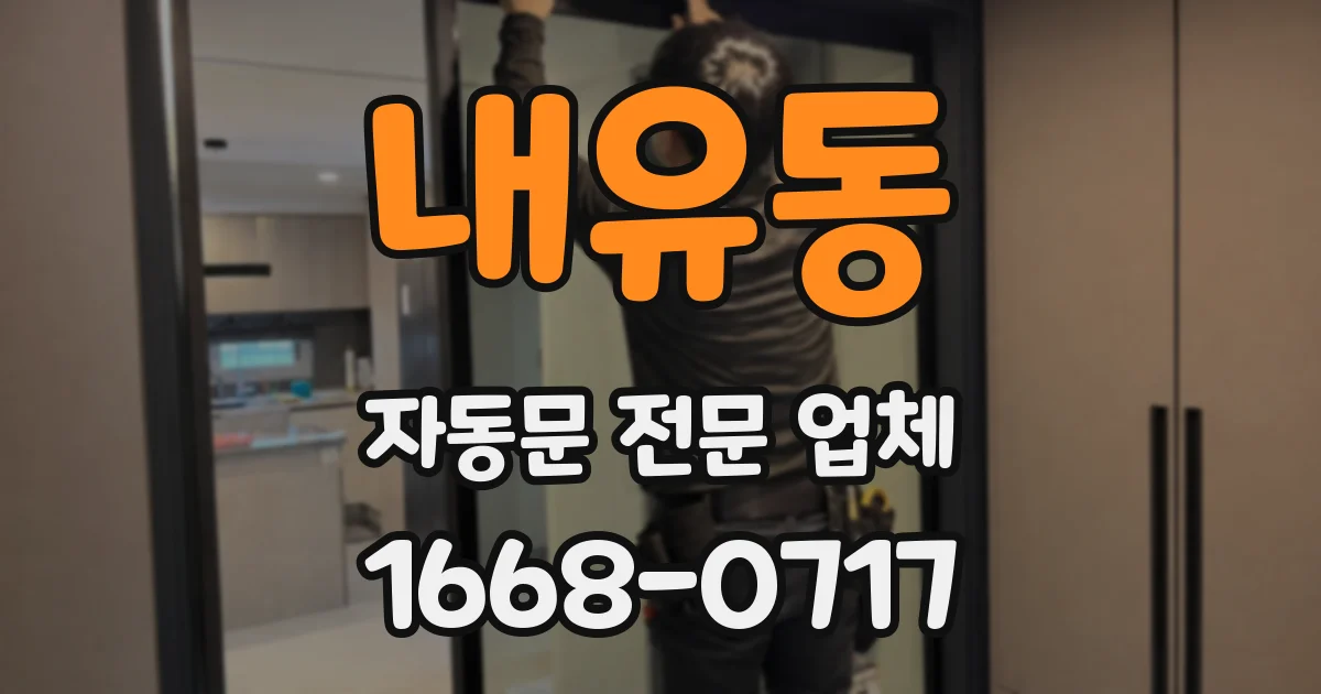 내유동 자동문 전문 업체