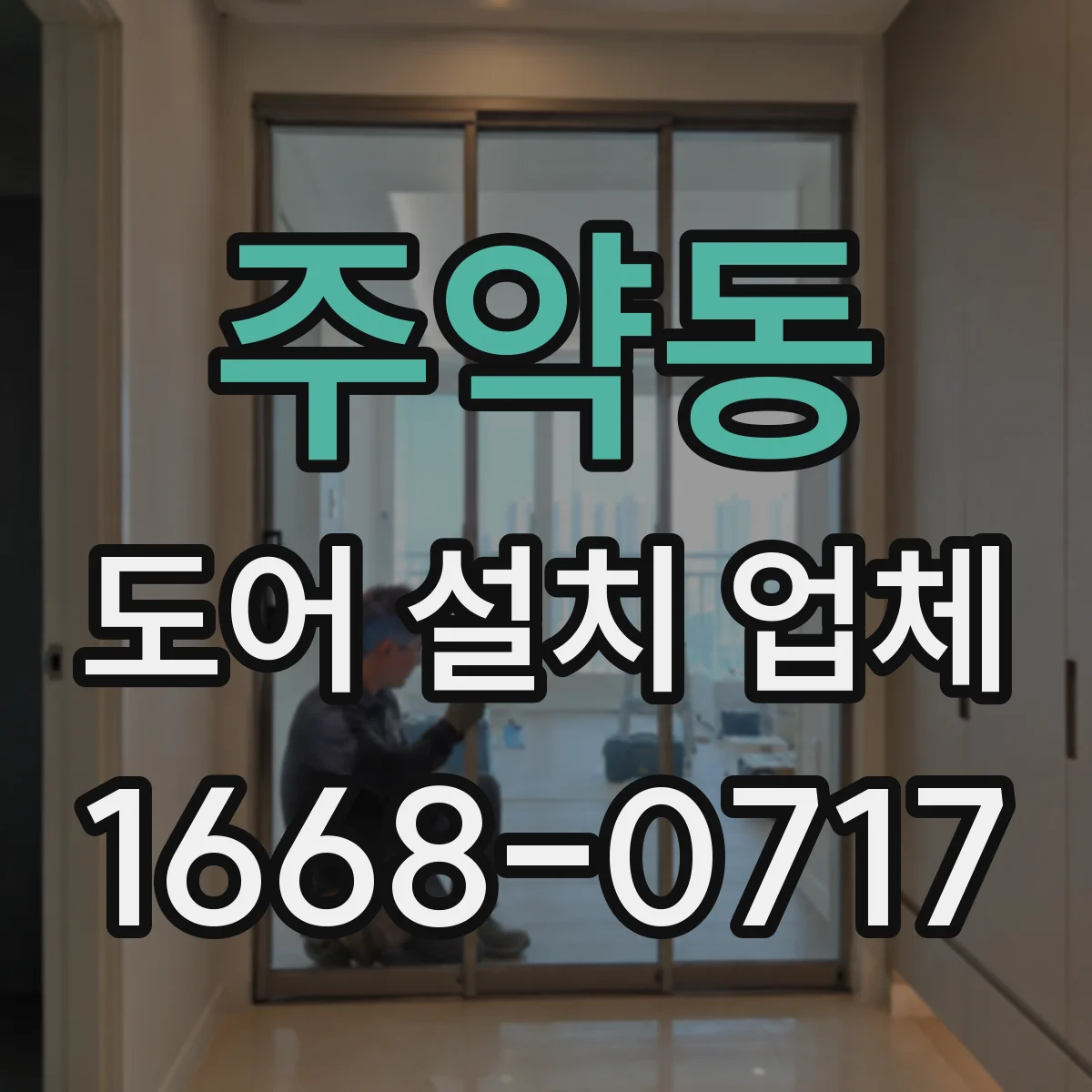 주약동 도어 설치 업체