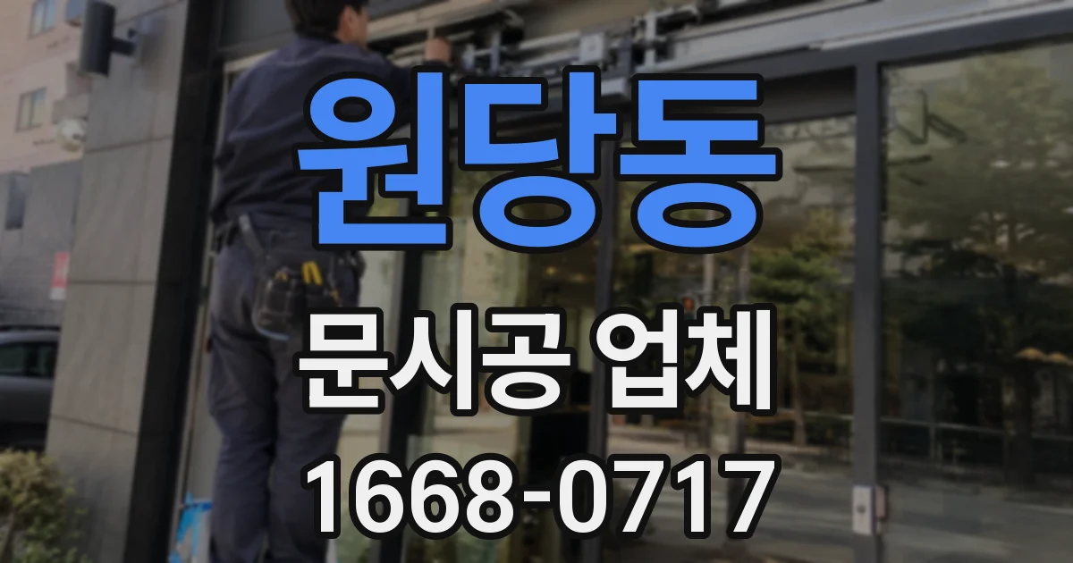 원당동 문시공 업체