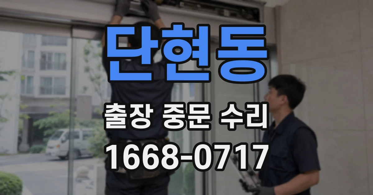 단현동 출장 중문 수리