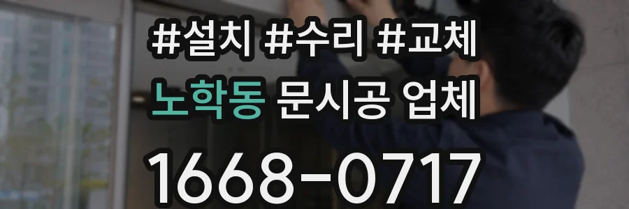 노학동 문시공 업체