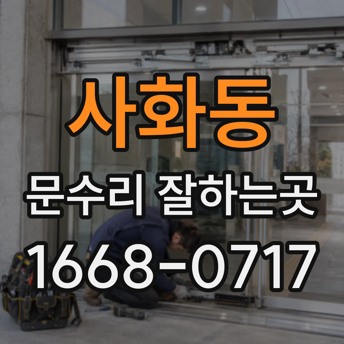 사화동 문수리 잘하는곳