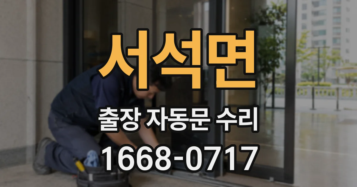 서석면 출장 자동문 수리