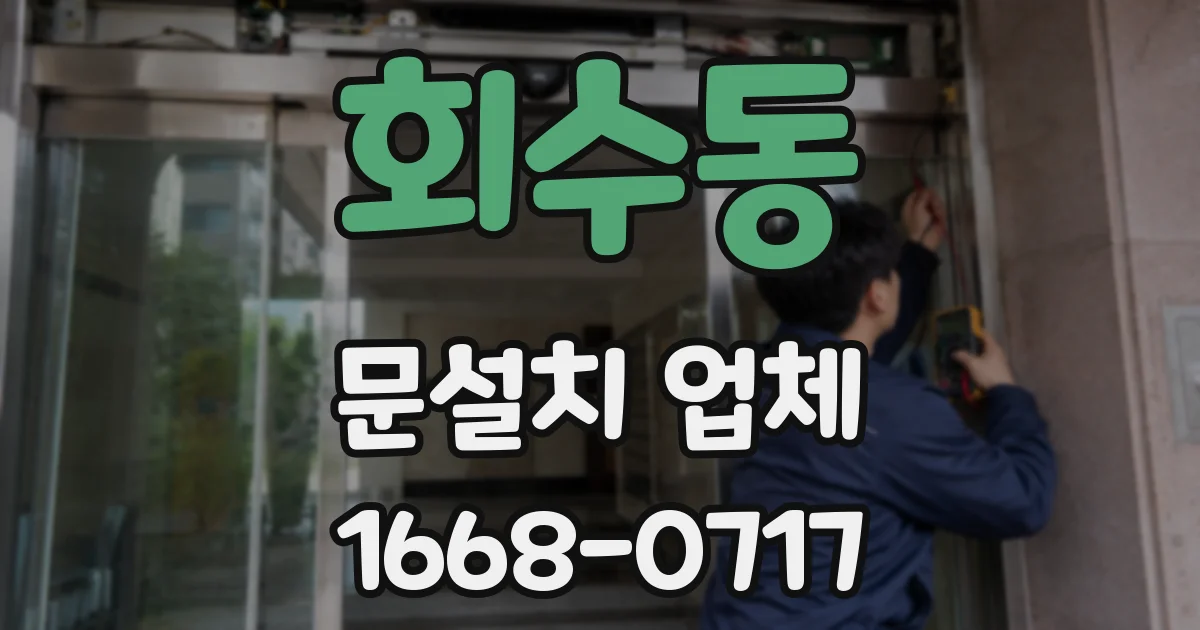 회수동 문설치 업체
