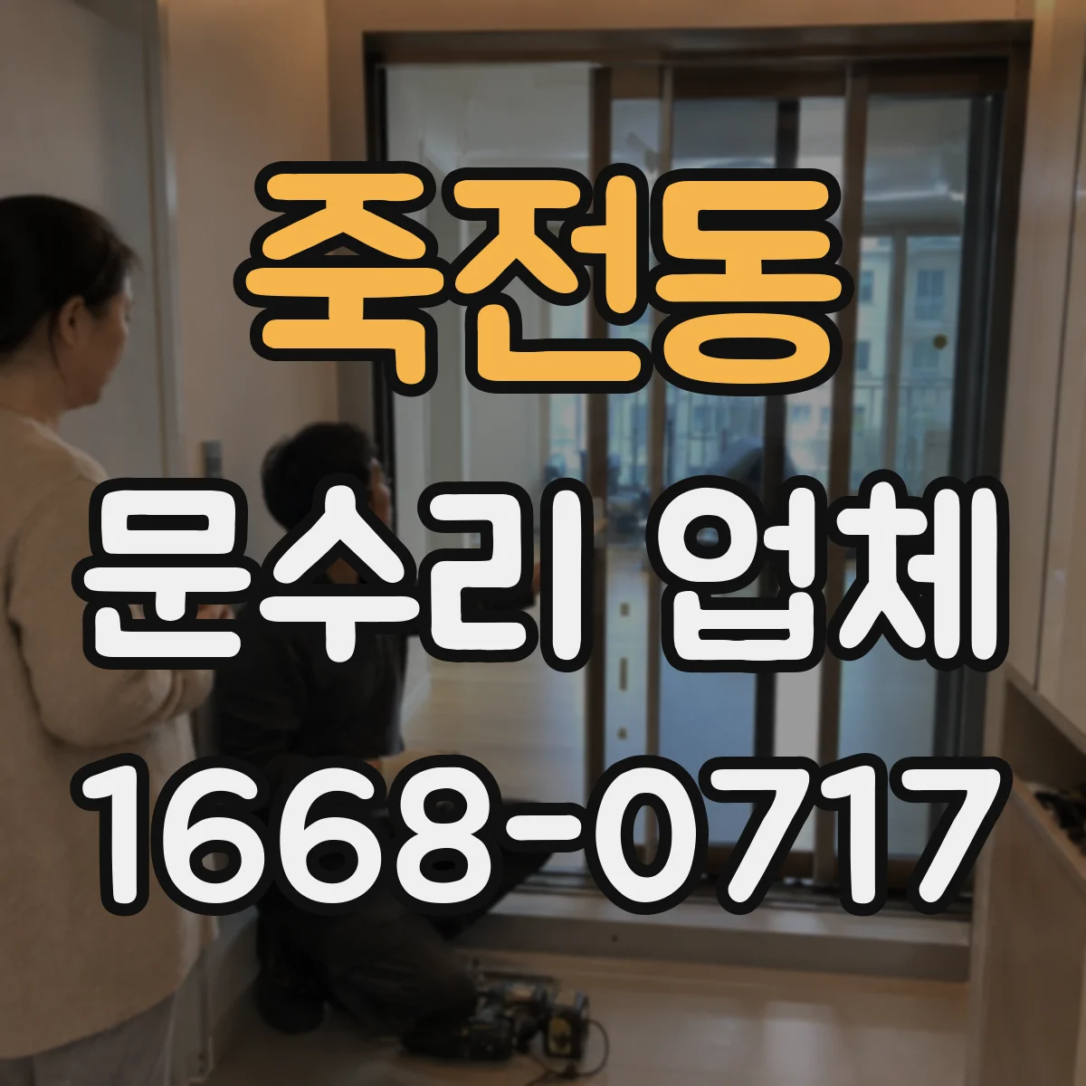 죽전동 문수리 업체 도어락 전원 버튼 반응 없을 때 점검