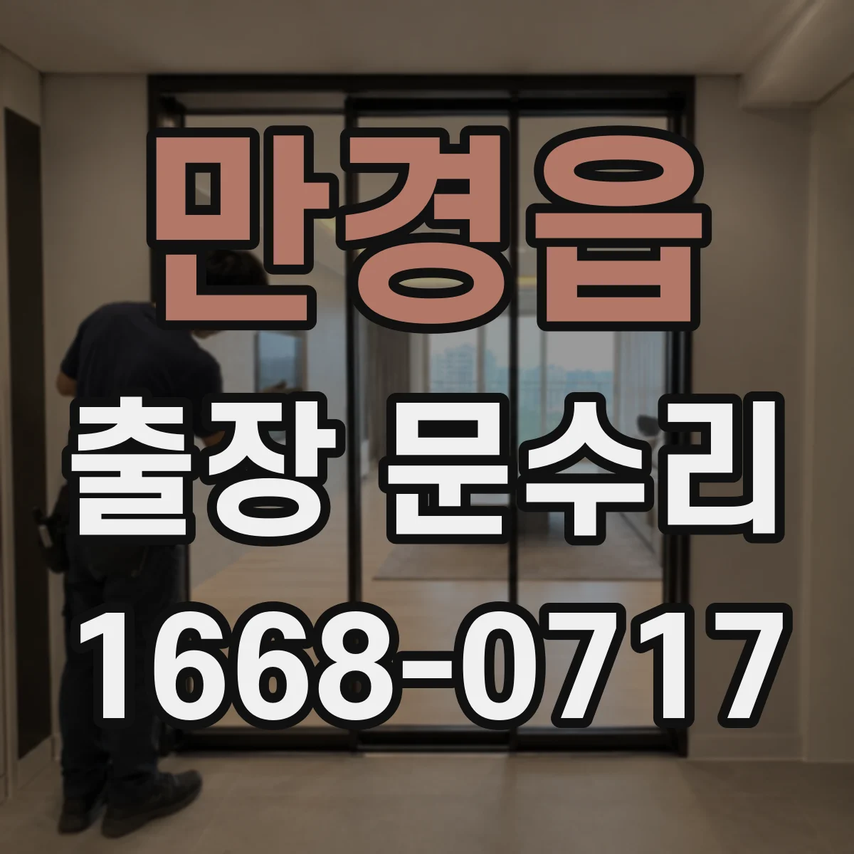 만경읍 출장 문수리