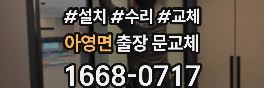 아영면 출장 문교체