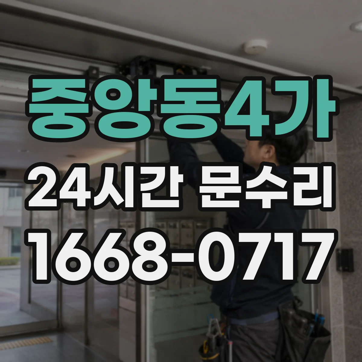 중앙동4가 24시간 문수리 중문 닫힘 불량 자동조절 전후 테스트 방법