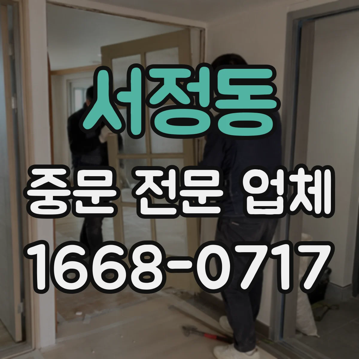 서정동 중문 전문 업체