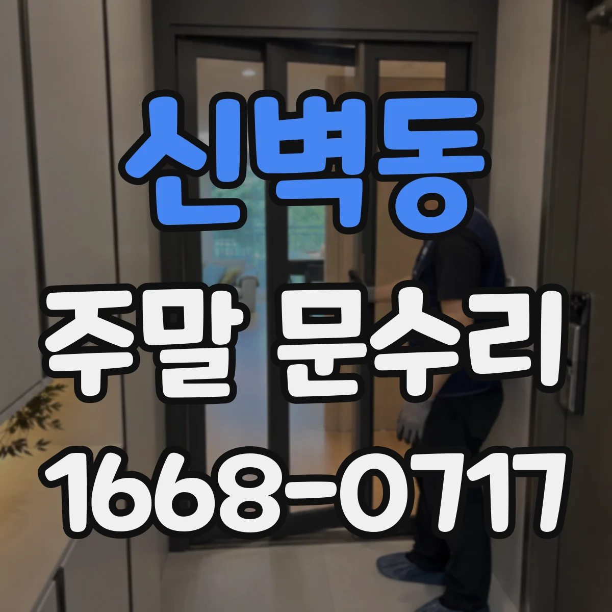 신벽동 주말 문수리