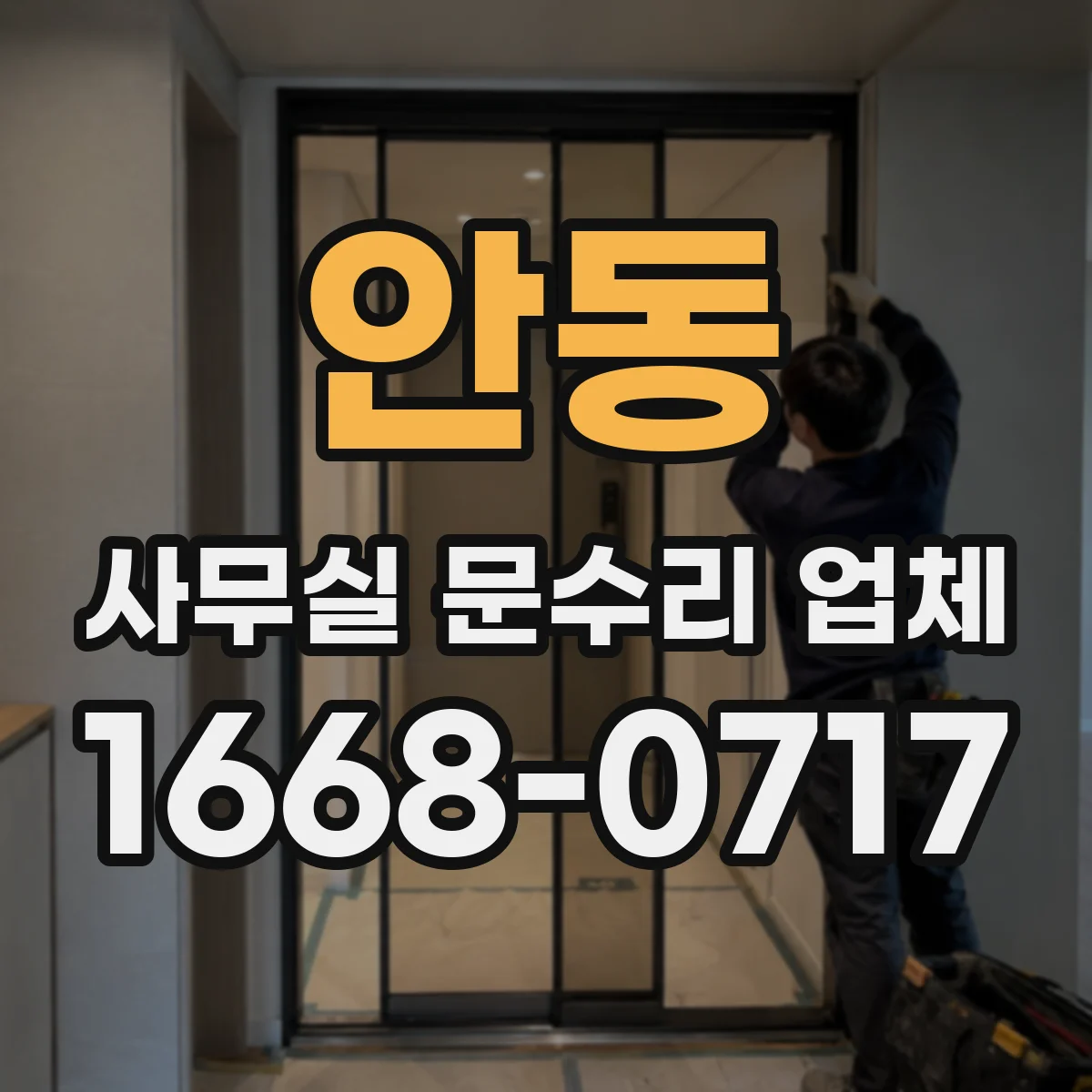 안동 사무실 문수리 업체