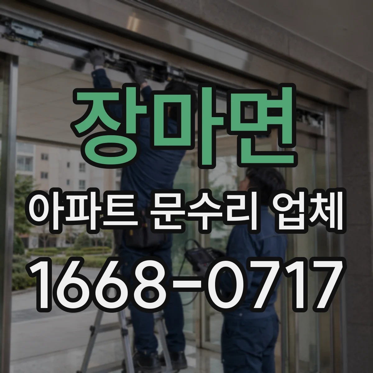 장마면 아파트 문수리 업체