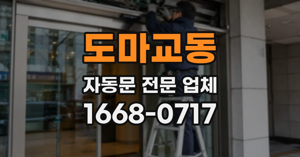 도마교동 자동문 전문 업체