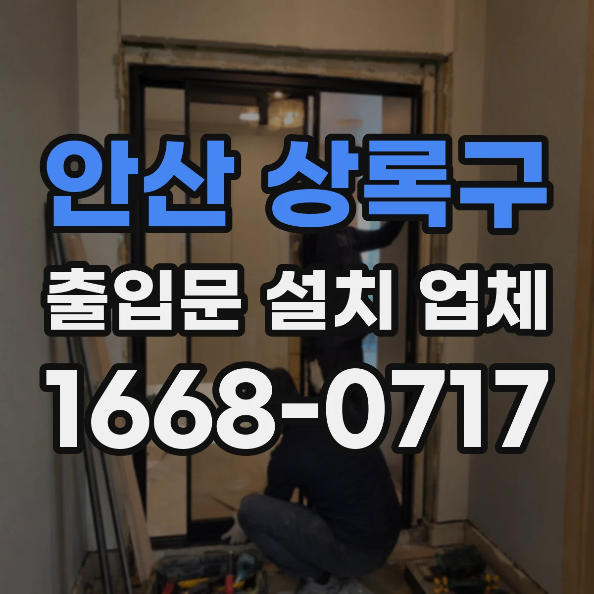 안산 상록구 출입문 설치 업체 스피드도어 냉동·냉장 구역 적용