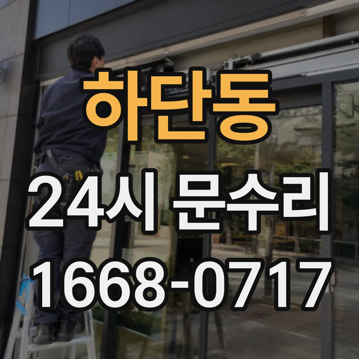 하단동 24시 문수리
