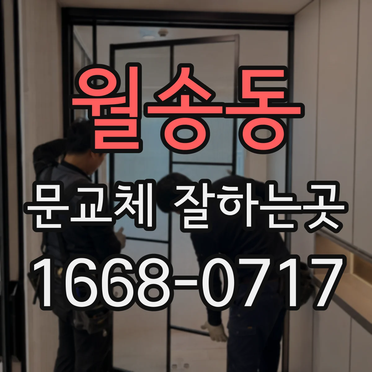 월송동 문교체 잘하는곳