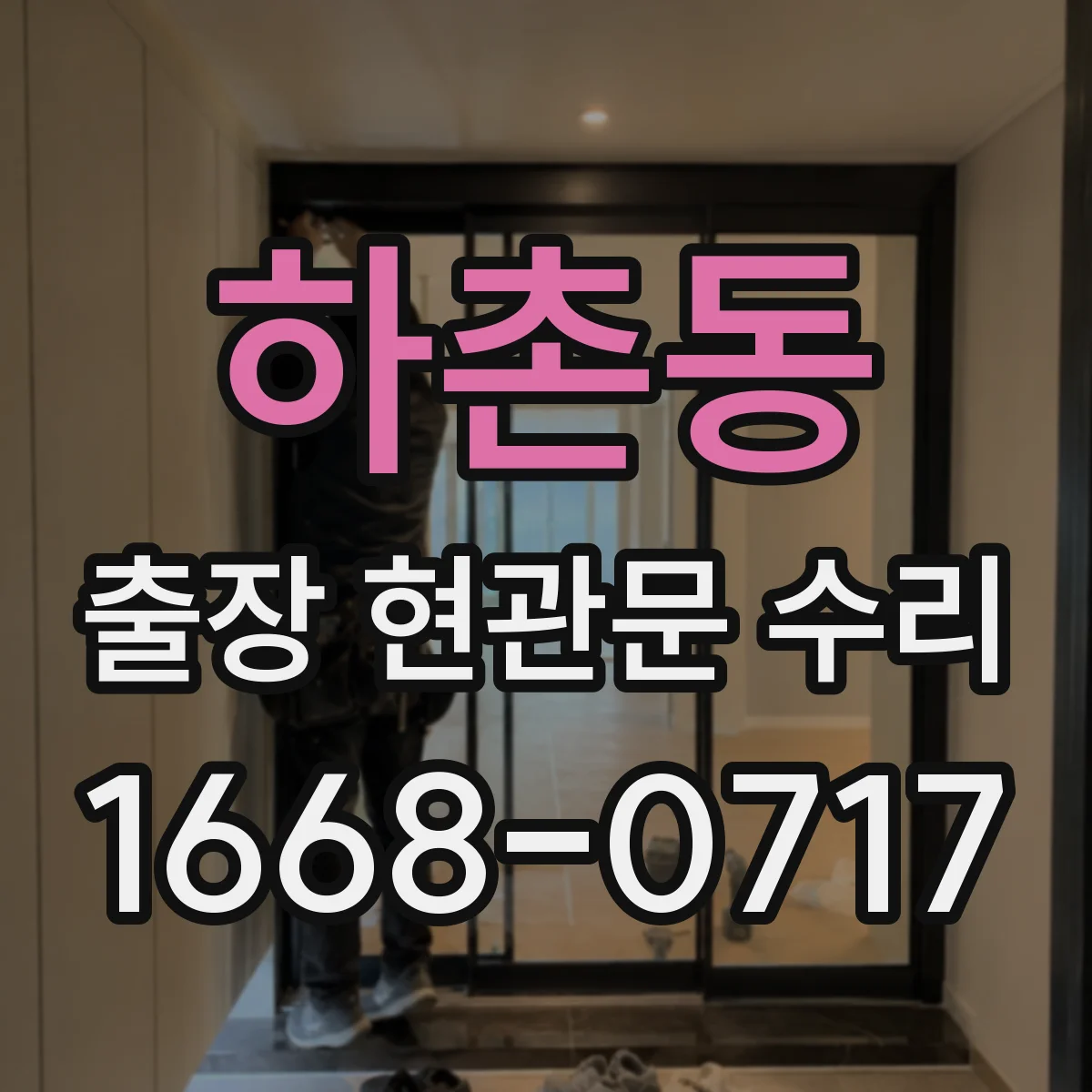 하촌동 출장 현관문 수리