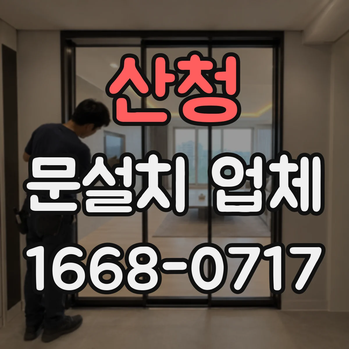 산청 문설치 업체 철거 여부별 작업 범위 비교로 견적 판단