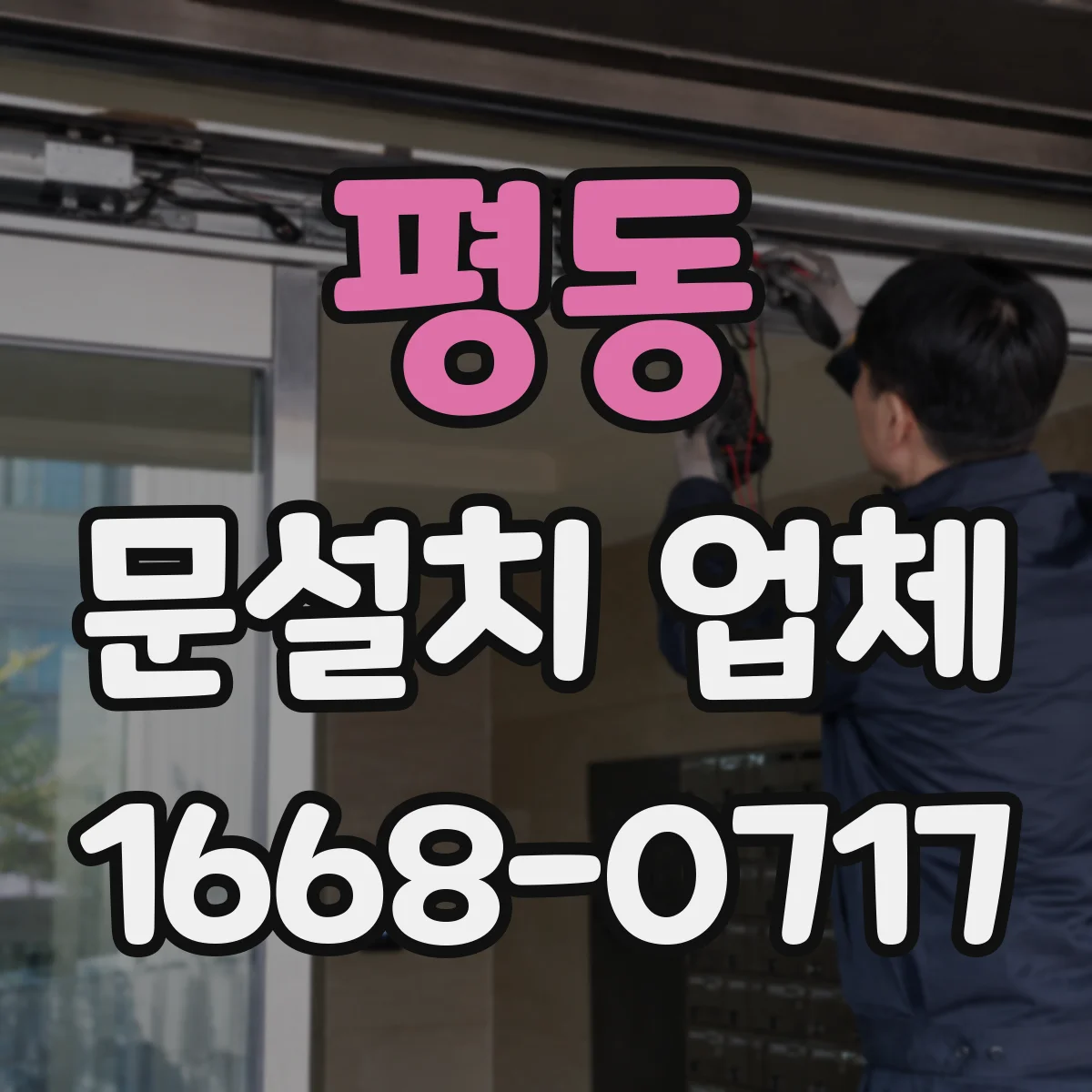 평동 문설치 업체