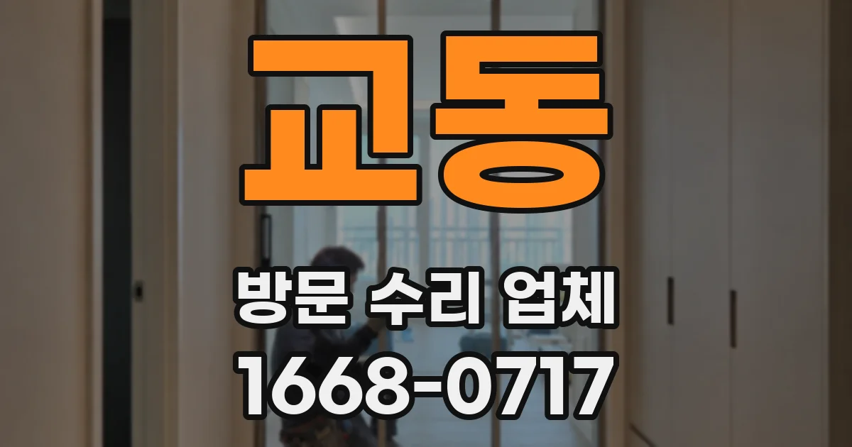 교동 방문 수리 업체