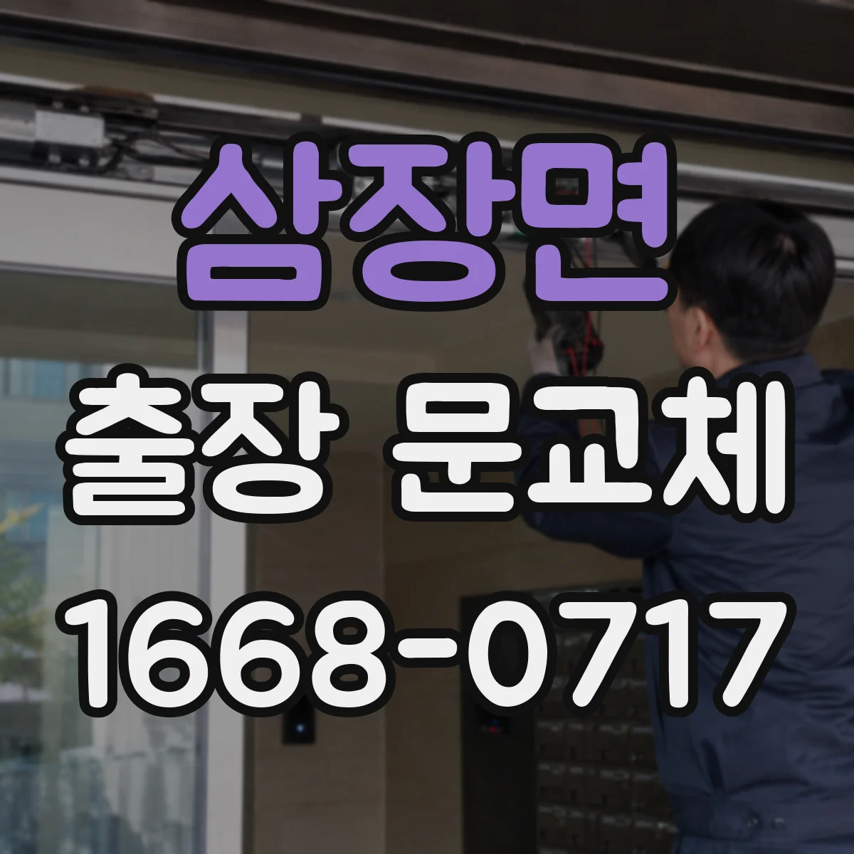 삼장면 출장 문교체
