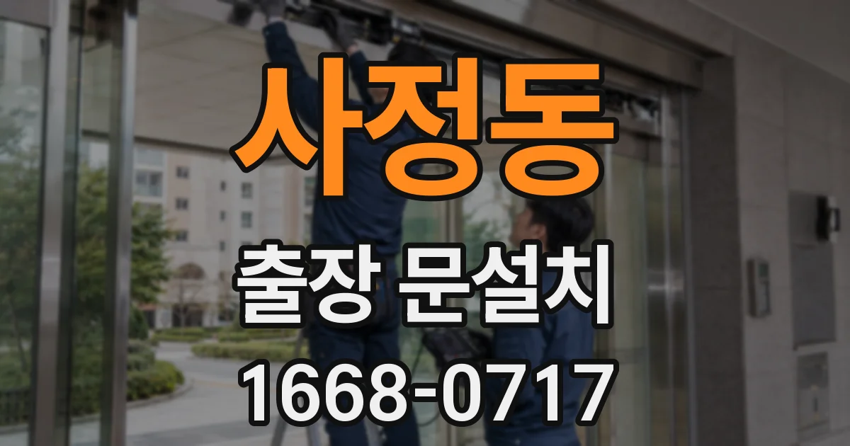 사정동 출장 문설치
