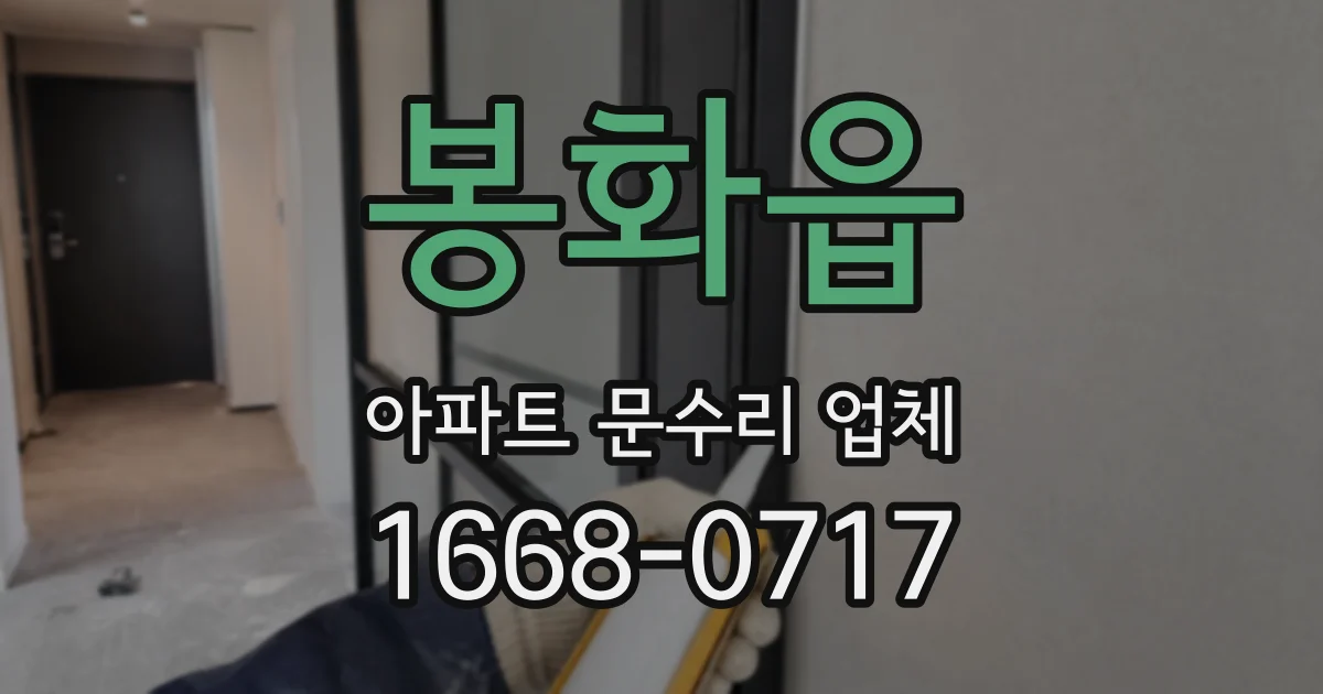 봉화읍 아파트 문수리 업체