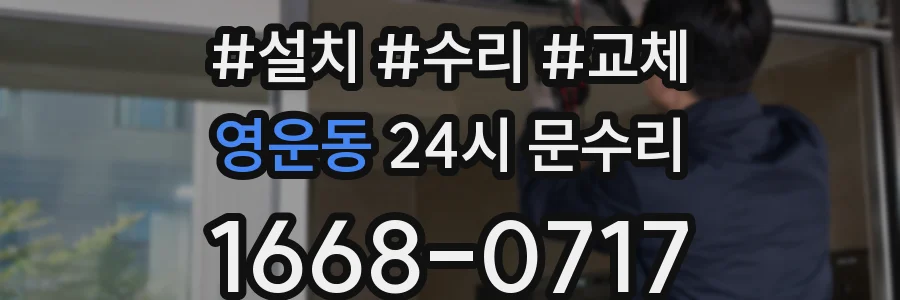 영운동 24시 문수리