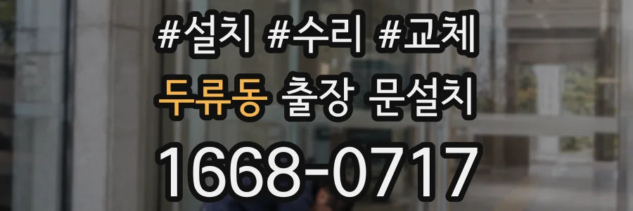 두류동 출장 문설치