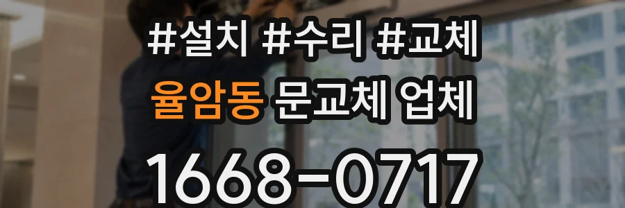율암동 문교체 업체